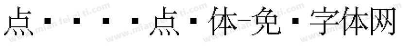 点阵喷码圆点细体字体转换
