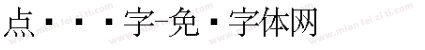 点阵喷码字字体转换