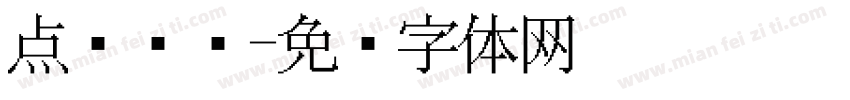点阵喷绘字体转换