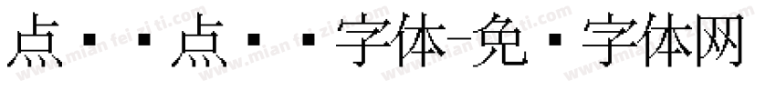 点阵圆点喷码字体字体转换