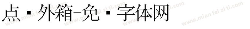 点阵外箱字体转换