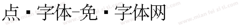 点阵字体字体转换
