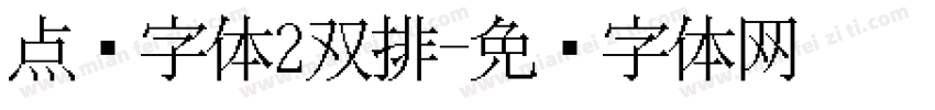 点阵字体2双排字体转换