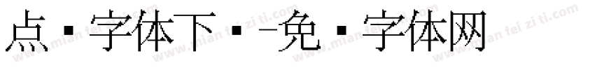 点阵字体下载字体转换