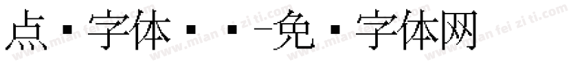 点阵字体喷码字体转换