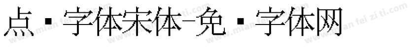 点阵字体宋体字体转换