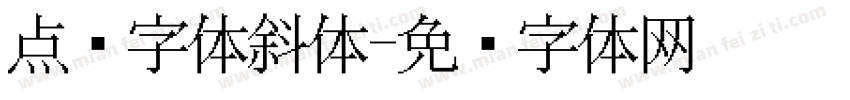 点阵字体斜体字体转换
