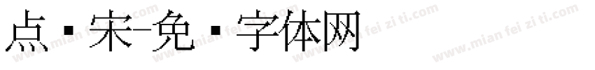点阵宋字体转换