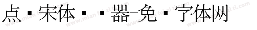 点阵宋体转换器字体转换