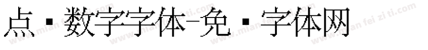点阵数字字体字体转换