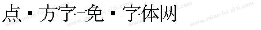 点阵方字字体转换
