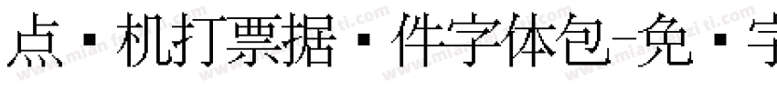 点阵机打票据证件字体包字体转换