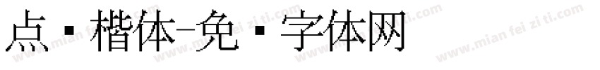 点阵楷体字体转换