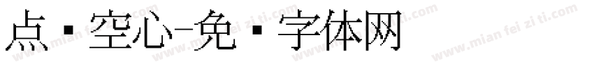 点阵空心字体转换