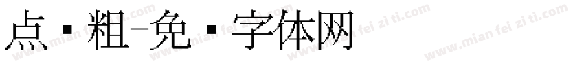 点阵粗字体转换