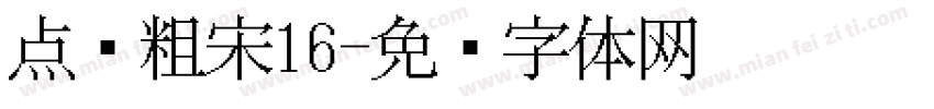 点阵粗宋16字体转换