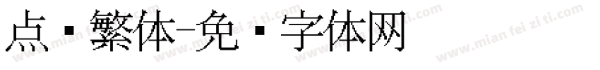 点阵繁体字体转换