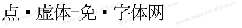 点阵虚体字体转换