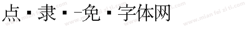 点阵隶书字体转换