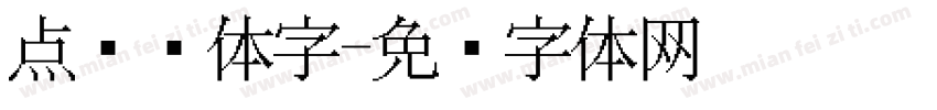 点阵黑体字字体转换