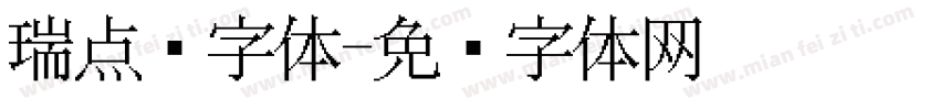 瑞点阵字体字体转换