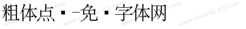 粗体点阵字体转换