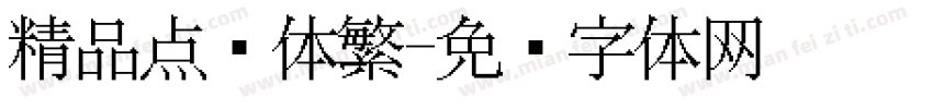 精品点阵体繁字体转换