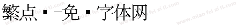 繁点阵字体转换