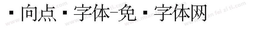 纵向点阵字体字体转换