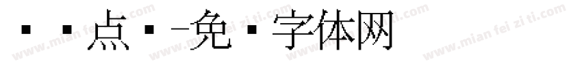 细圆点阵字体转换
