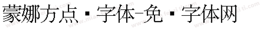 蒙娜方点阵字体字体转换