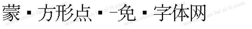 蒙纳方形点阵字体转换