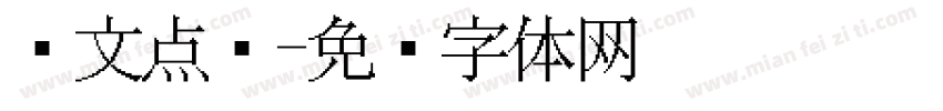 韩文点阵字体转换