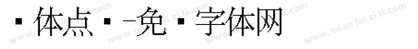 黑体点阵字体转换