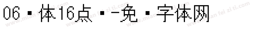 06简体16点阵字体转换