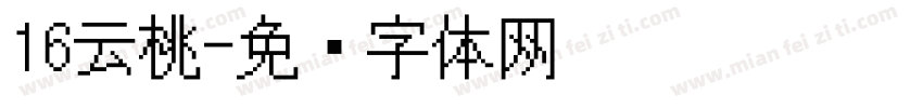 16云桃字体转换