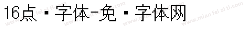 16点阵字体字体转换