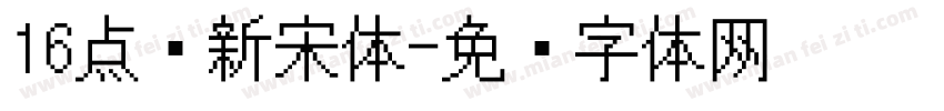 16点阵新宋体字体转换