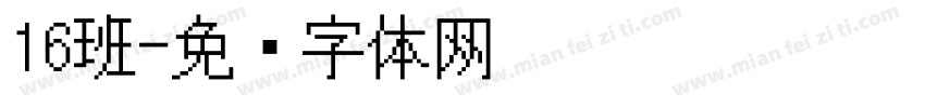 16班字体转换