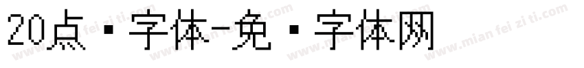 20点阵字体字体转换