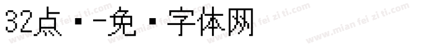 32点阵字体转换