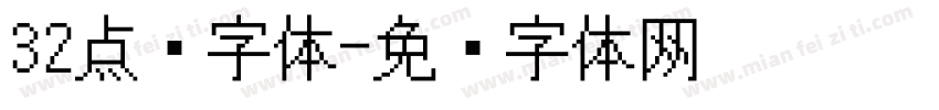 32点阵字体字体转换