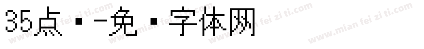 35点阵字体转换