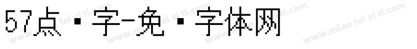 57点阵字字体转换