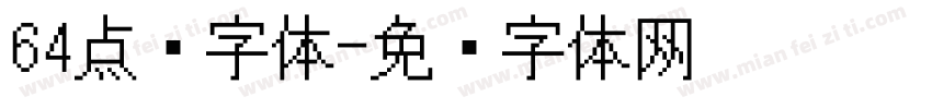 64点阵字体字体转换