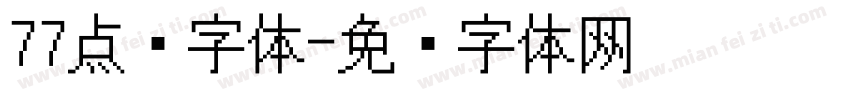 77点阵字体字体转换