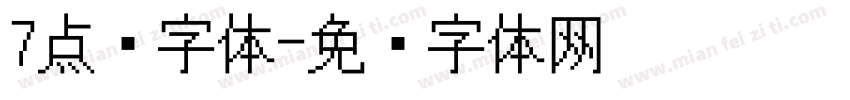 7点阵字体字体转换