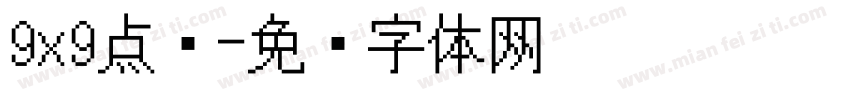 9x9点阵字体转换