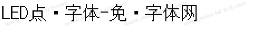LED点阵字体字体转换