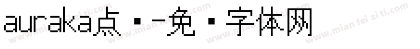 auraka点阵字体转换